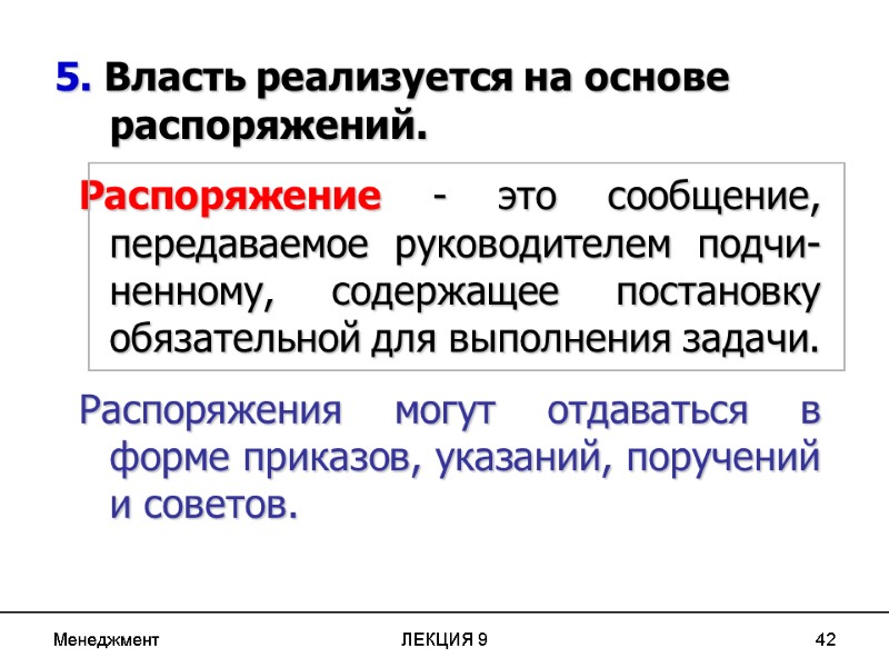 Менеджмент ЛЕКЦИЯ 9 42 5. Власть реализуется на основе распоряжений.   Распоряжение -